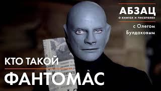 АБЗАЦ 057. Кто такой Фантомас