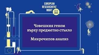 Човешкия геном върху предметно стъкло. Микрочипов анализ, FRESHER 2020