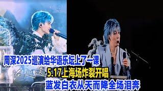 周深2025巡演，給華語樂壇上了一課，5 17上海場炸裂開唱，藍發白衣從天而降，全場淚奔！數個超能力#周深李克勤刀郎