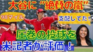 【大谷翔平】圧巻の初登板を米記者が絶賛！評価された内容は？