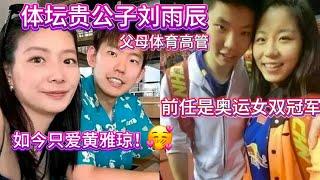 【国羽故事】父母是体育高管，前任是奥运女双冠军，体坛贵公子刘雨辰，如今只爱黄雅琼！【中国体育比赛传奇】