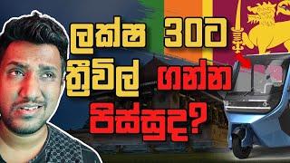 ඇයි Vega ත්‍රීවිල් එක මෙච්චර ගණන්?(Explained)