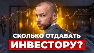 Какие условия предложить инвестору? - Какую долю отдавать инвестору? - Как найти инвестора?