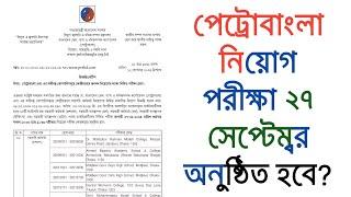 পেট্রোবাংলা নিয়োগ পরীক্ষা ২৭ সেপ্টেম্বর অনুষ্ঠিত হবে? || petro bangla exam date 2024 || bd jobs