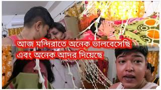 Bengali vlog. আমাদের ফুলশয্যার রাতটা কেমন কাটলো মন্দিরা কে অনেক অনেক ভালোবেসেছি ️