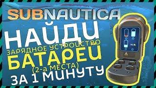 Subnautica ГДЕ НАЙТИ ЗАРЯДНОЕ УСТРОЙСТВО БАТАРЕЙ