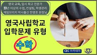 영국사립학교 Y7,Y9, Y12 입학시험 유형 - 수학.  23년 이상의 수업, 컨설팅, 학생관리를 해오신 케임브리지 박사 출신 한영호원장님께서 알려드립니다.