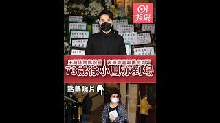 王賢誌媽媽設靈│表哥鄭嘉穎攜母到場 73歲徐小鳯亦到場