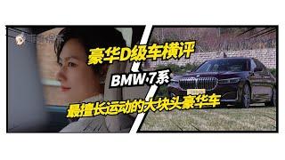 豪华D级车！！逐个横评之{BMW 7系}【爽爽侃车】