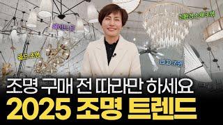 2025 주목해야 할 조명 트렌드 | 컬러, 소재, 크기 깔끔 정리! 5가지만 기억하세요