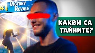 КАКВА е РУТИНАТА на НАЙ-ДОБРИЯ БЪЛГАРСКИ FORTNITE ИГРАЧ?