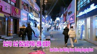 오산역, 걷고싶은거리, 원동 상점가 걷기/Osan Station, Walking Street, Wondong Shopping Street