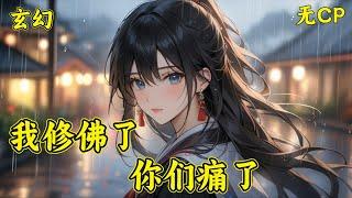 【我修佛了，你们痛了】重生后，她无欲无求、无爱无恨，一心修佛。可谁知，前世所有伤害过她的人，全员崩溃了。一个个跑来跪求她的回头与原谅？可她如今，早已断情绝爱，脱离了爱恨嗔痴怨海，又如何会回头呢？　　​