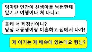 모아보기 친정에 출산하러 와 있는데 시누이한테서 온 분노의 카톡”아기를 두고 여행간 여자는 에미도 아니니까   라디오드라마⧸사연라디오⧸사이다사연⧸썰⧸카톡참교육⧸카톡썰⧸카썰