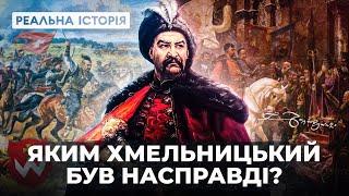 Яким Хмельницький був насправді? Реальна історія з Акімом Галімовим