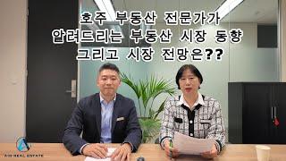 AIO부동산 전문가가 알려주는 호주 부동산 시장 동향