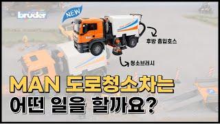 [브루더 bruder] 브루더 신제품! MAN TGS 도로 청소차는 어떤 일을 할까요? | Man Tgs Street Sweeper | BR03780