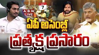 AP Assembly Session LIVE: ఏపీ అసెంబ్లీ సమావేశాలు || CM Chandrababu || Pawan Kalyan || ABN Telugu