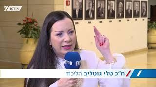 ערוץ 7 בכנסת| ח"כ טלי גוטליב ליועמ"שית: אם את שומעת אותי, לכי