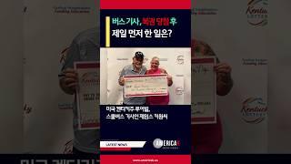 복권 대박 맞은 버스 기사가 당첨 후 제일 먼저 한 일 #shorts #복권 #은퇴준비