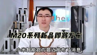 小米智能门锁M20系列新品即将发布 或支持室内大屏、远程可视功能