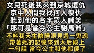 女兒死後我來到京城復仇京中人問我找何人復仇 聽到名字眾人嘲笑「那可是當今公主駙馬爺」不料我天生陰陽眼帶著逝者記憶來到太后殿上一句話 當今公主和他都傻了#書林小說 #重生 #爽文 #情感故事 #唯美频道