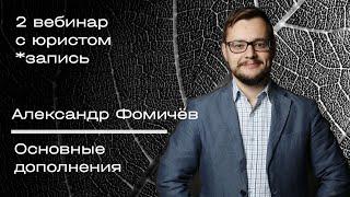 Вебинар с юристом 2. Основные дополнения. Александр Фомичев