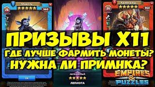 КРУТОЙ ПРИЗЫВ БЕЗДНЫ Х11 // ПРИМАНКА // РОЗЫГРЫШ // Empires Puzzles // Империя пазлов // SUMMONS