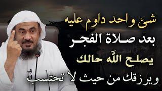 "One thing to persist in after the Fajr prayer, Allah will improve your situation and bless you."