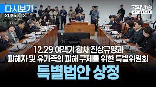 [국회방송 생중계] 12.29 여객기 참사 진상규명과 피해자 및 유가족의 피해구제를 위한 특별위원회 - 특별법안 상정 (25.3.13.)