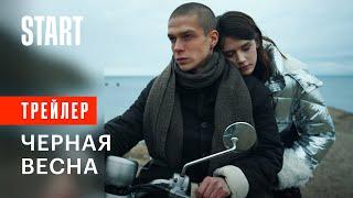 Черная весна || Трейлер || Смотрите в октябре на START