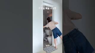 물때 걱정 없는 욕실 수납법 #shorts #애있는집 #욕실정리 #욕실인테리어 #정리수납 #살림템