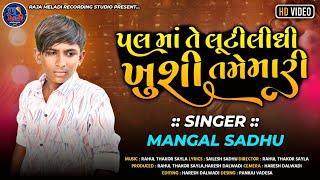 Pal Ma Luti Lidhi Khusi Tame mari || Mangal Sadhu || New Gujarati Songs || #gujratisong