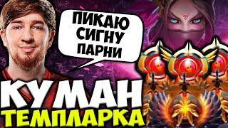 КУМАН НА СИГНАТУРНОЙ ТЕМПЛАРКЕ! КУМАН ТАЩИТ НА TEMPLAR ASSASSIN | COOMAN DOTA 2 STREAM