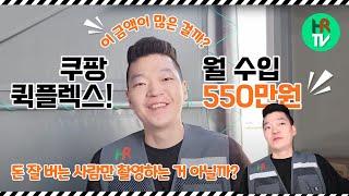 쿠팡 퀵플렉스 택배기사님들의 월 평균 수입이 500만원????