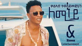 Kaleab Teweldemedhin - Leminey - ቃልኣብ ተወለደመድህን - ለሚነይ Official_ video_wedi_shuq