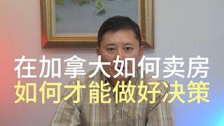 在加拿大如何卖房，怎样才能卖出好价格 #多伦多房产，多伦多楼市，多伦多卖房，多伦多买房，多伦多房价，多伦多租房