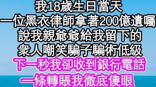 我18歲生日當天，一位黑衣律師拿著200億遺囑，說我親爺爺給我留下的，衆人嘲笑騙子騙術低級，下一秒我卻收到銀行電話，一條轉賬我徹底傻眼  #為人處世#生活經驗#情感故事#養老#退休