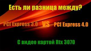 PCI Express 3.0 или PCI Express 4.0 есть ли разница? Проверяем с Rtx 3070