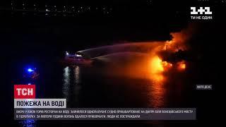 Новини Києва: вночі у столиці горів ресторан на воді