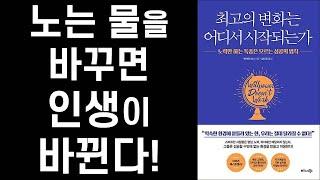 바보들은 '노오력'만 하지만 스마트한 사람들은 '환경'을 바꾼다!ㅣ 최고의 변화는 어디서 시작되는가 ㅣ Willpower Doesn't Work