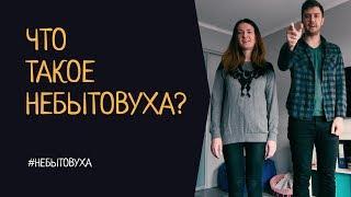 Что такое небытовуха?