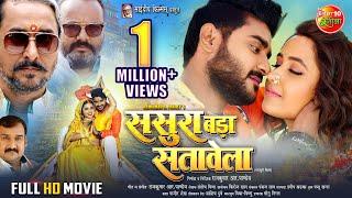 Full Movie - Sasura Bada Satawela (ससुरा बड़ा सतावेला) | Pradeep Pandey Chintu, Kajal Raghwani