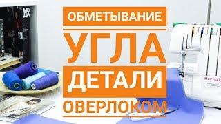 Обметывание угла детали кроя оверлоком