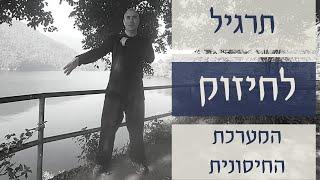 תרגיל לחיזוק המערכת החיסונית   I איך לחזק את המערכת החיסון