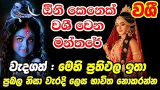 Most Powerful Matra || අති ප්‍රබල වශී මන්ත්‍රය || Katharagama Deviyo