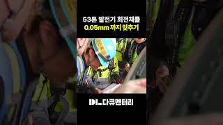 53톤 발전기 회전체를 설치하는 방법 #shorts