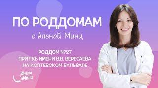 ПО РОДДОМАМ. Выпуск 13. Родильный дом №27 при ГКБ им. В.В. Вересаева.