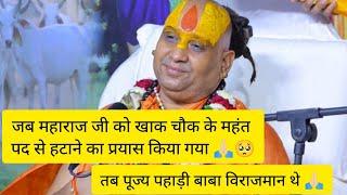 जब पूज्य महाराज जी ने श्री महंत पद त्याग कर दस्तावेज़ पर हस्ताक्षर किए ....#rajendradasmaharaj