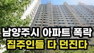 충격의 남양주시 아파트 가격 폭락! 집주인들이 헐값에 다 던지고 있는 이곳은? 경기도 남양주 집 값 실거래가 시세 상승 하락 급매물 신축 재건축 경매 분양 부동산 투자 전망